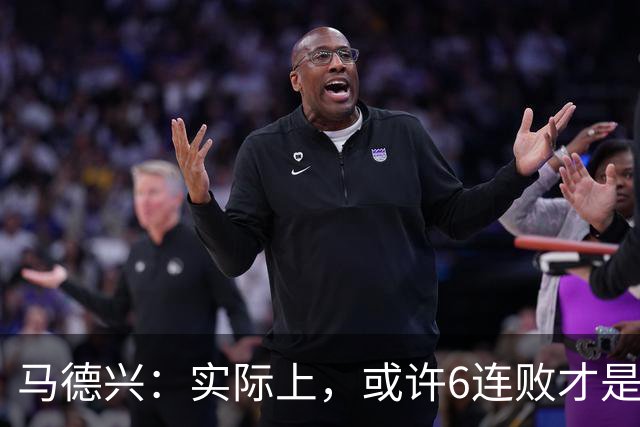 马德兴：实际上，或许6连败才是亚洲足球更接近于真实的水准