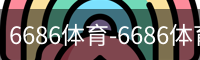 6686体育-6686体育(中国)官方网站-6686SPORTS
